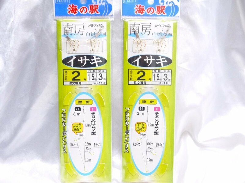 ヤマカワ　海の駅　南房　洲の崎～白浜方面　イサキ　金チヌ針２号　枝・幹　1.5号　全長３．０ｍフロロカーボン　ik-110 二つセット