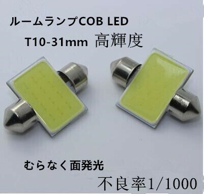 led　T10 ルームランプ　31mm/33mm 　１個入り　室内灯　ホワイト　COB面発光　6500ｋ　　ルーム球