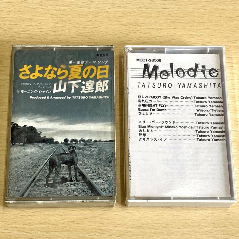 山下達郎　カセットテープ　２本　まとめて　さよなら夏の日　Melodies　（0523-3）