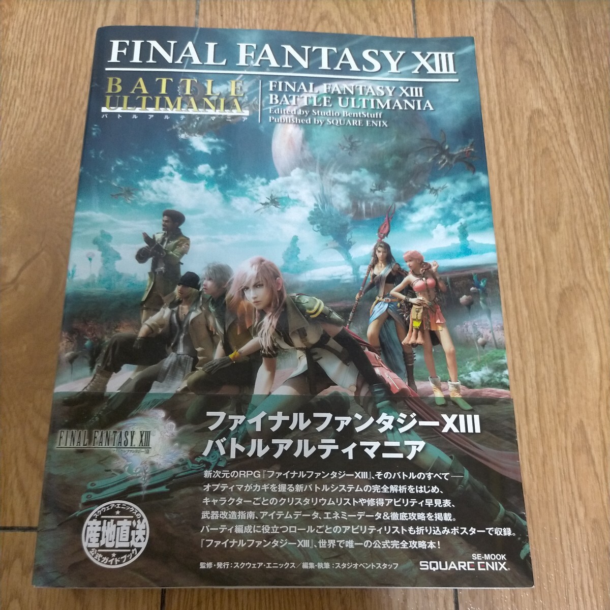☆ファイナルファンタジー103バトルアルティマニア （SE－MOOK） Studio　BentStuf　帯付き