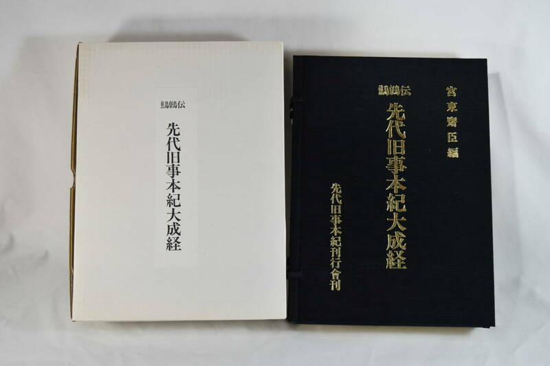 鷦鷯伝 先代 旧事本紀 大成経 宮東 斎臣 編 先代 旧事 本紀 刊行会 ささきでん しょうりょうでん みやとう なおおみ cc002