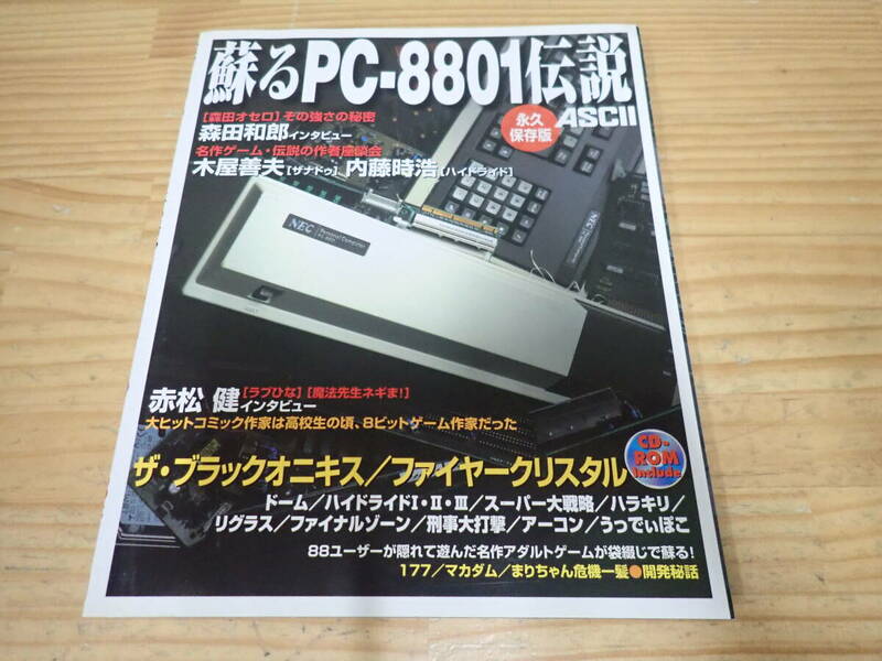 k13b　CD-ROM付◆蘇るPC-8801伝説　森田和郎/木屋善夫 ザナドゥ/内藤時浩 ハイドライド