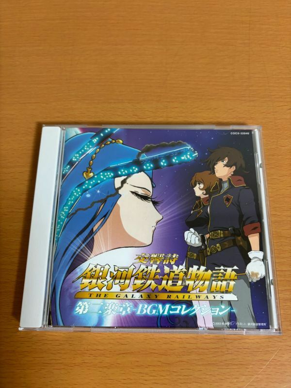 【送料185円】交響詩 銀河鉄道物語 第二楽章 BGMコレクション 松本零士 COCX-32546