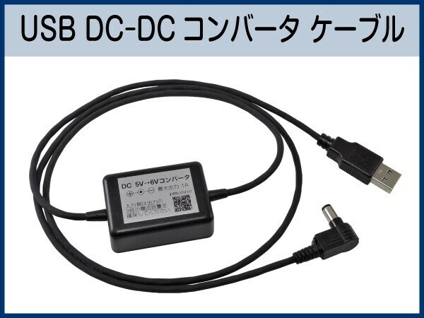 DCDCコンバータケーブル 赤道儀 ・ モータードライブ電源にモバイルバッテリーを ■即決価格