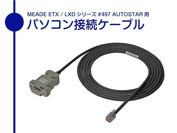 【 パソコン接続ケーブル 】 MEADE Autostar #497 #495 コントローラ用 柔軟ケーブル仕様 ■即決価格S2