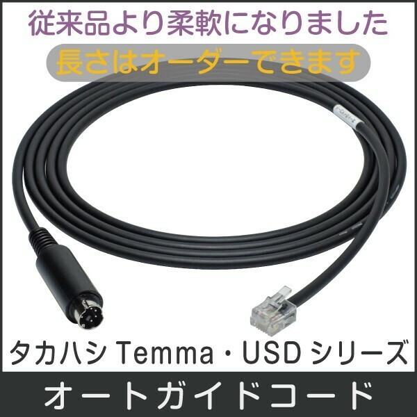 【 オートガイドケーブル 】 Temma USD シリーズ用 ミニDIN6ピンコネクタ ■即決価格C3