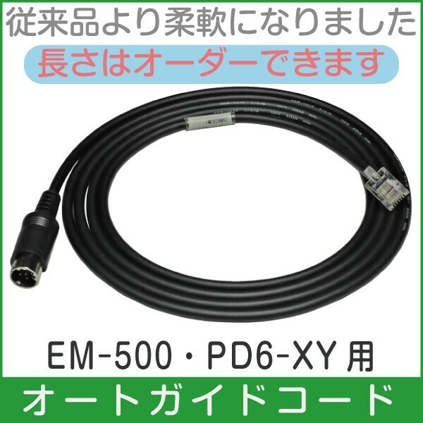 【 オートガイドケーブル 】 タカハシ PD6-XY / EM-500 用 ■即決価格C4