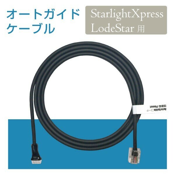 【 オートガイドケーブル 】 StarlightXpress LodeStar 用(角型5ピン) ■即決価格CD