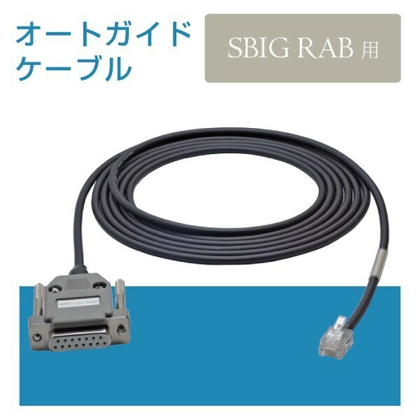 【 オートガイドケーブル 】 SBIG RAB 用 D-Sub15ピンコネクタ ■即決価格