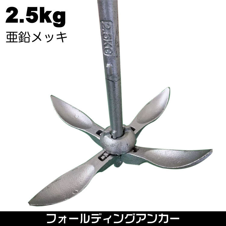 フォールディングアンカー 【2.5kg】 亜鉛メッキ 鋳物 カヤック ボート カヌー
