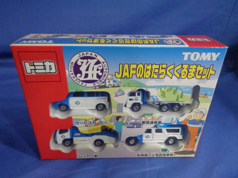 ■トミカ　JAFのはたらくくるまセット　４台　ギフトセット