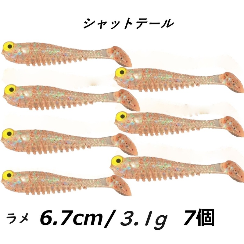 リアルシャッドテールワーム ７個セット ラメ 6.7cm 3.1g やわらか素材 爆釣ワーム 小魚ハゼ型 ロックフィッシュ シーバス ヒラメ 送料無料