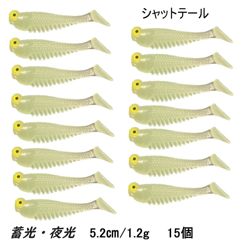 リアルシャッドテールワーム 15個セット 蓄光 夜光 蛍光 5.2cm 1.2g やわらか素材 爆釣 ロックフィッシュ シーバス ヒラメ チヌ 送料無料