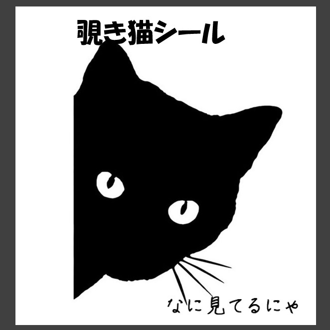 覗き猫シール カッティングステッカー カーステッカー 車 バイク キャリーケース 凹み キズ隠 冷蔵庫 インテリア 家具 ねこ ネコ デカール