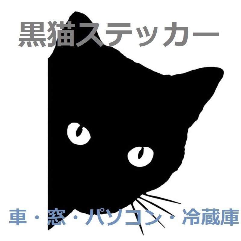 インテリアステッカー 覗き猫シール カッティングステッカー カーステッカー 車 バイク キャリーケース 凹み キズ隠 冷蔵庫 家具 ねこ ネコ