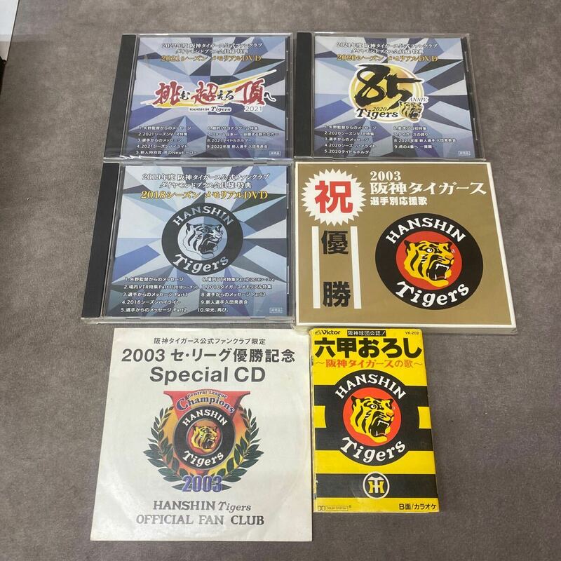 2018 2020 2021 シーズン メモリアルDVD 2003阪神タイガース選手別応援歌 CD 2003 セ・リーグ優勝記念SpecialCD など