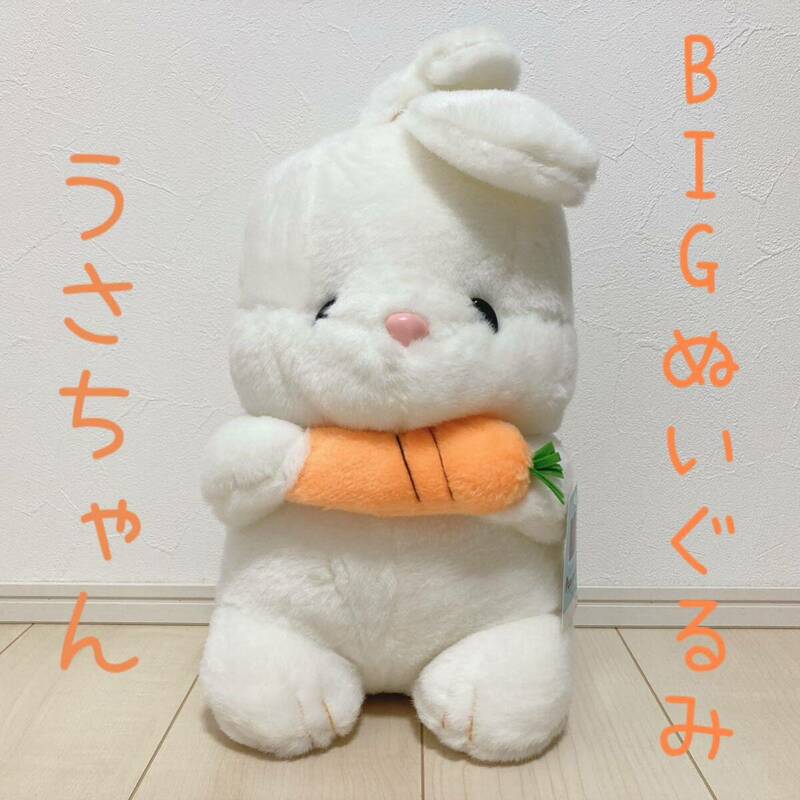 うさぎ BIG ぬいぐるみ 動物 アニマル インテリア