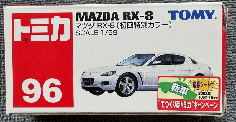 トミカ ＃９６ マツダ RX-8 初回特別カラー 未使用品 MAZDA 京商