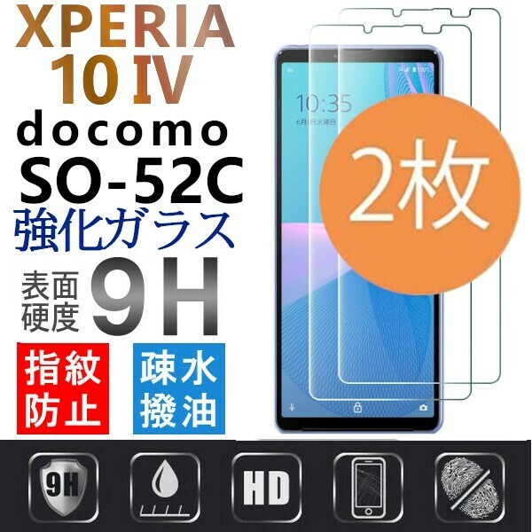 2枚組 Xperia 10 Ⅳ docomo SO-52C ガラスフィルム sony Xperia10 4 ソニーエクスペリアテンマークフォ― ドコモ 平面保護 破損保障