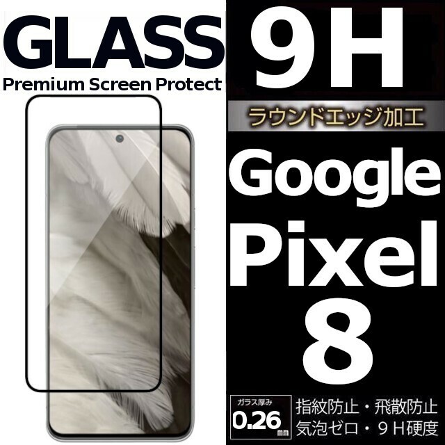 Google Pixel 8 強化ガラスフィルム ブラック googlepixel8 ガラスフィルム 平面保護 破損保障あり グーグル ピクセルエイト