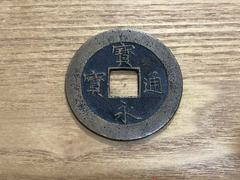 ◆MK029◆ 日本 古銭 穴銭 寳永通宝 ほうえいつうほう