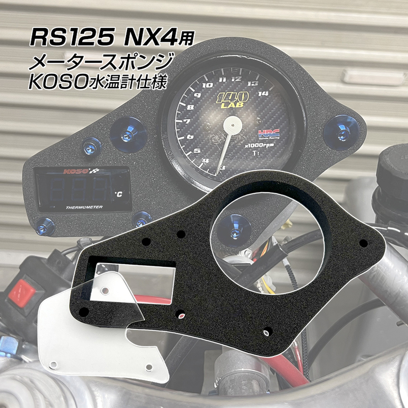 ホンダ RS125 NX4 NF4 S8 S80 HRC メータースポンジ koso水温計仕様 ブラック 未使用 メーターパネル スポンジ