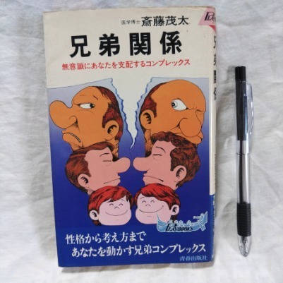 兄弟関係　斎藤茂太 著　青春出版社　プレイブックス　昭和50年7月1日　第1刷　定価570円　送料込み