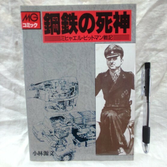 鋼鉄の死神　ミヒャエル・ビットマン戦記　小林源文 著　MGコミック 検索用：ミハエル・ヴィットマン　ティーガーⅠ　ヴィレル・ボカージュ