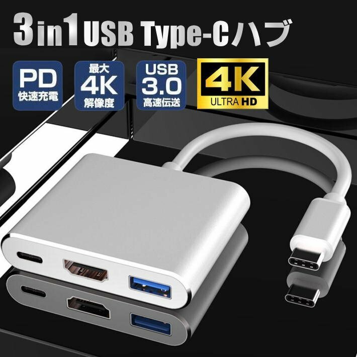 USB TypeC - HDMI マルチ変換アダプター 充電ケーブル 変換ケーブル ハブ 多機能 A変換アダプター 7987178 シルバー 新品 1円 スタート