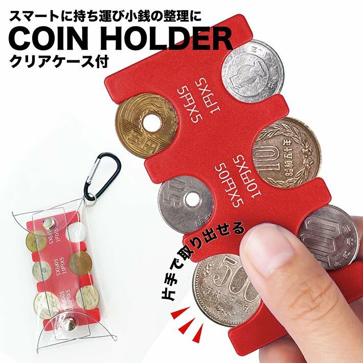 コインホルダー コインケース キーホルダー 小銭入れ 財布 コイン収納 片手で使える 小銭収納 分けれる 7987353 ONESIZE レッド 新品