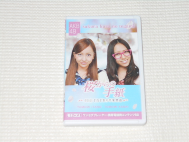 モバコン 桜からの手紙 AKB48それぞれの卒業物語 板野友美&河西智美 microSD