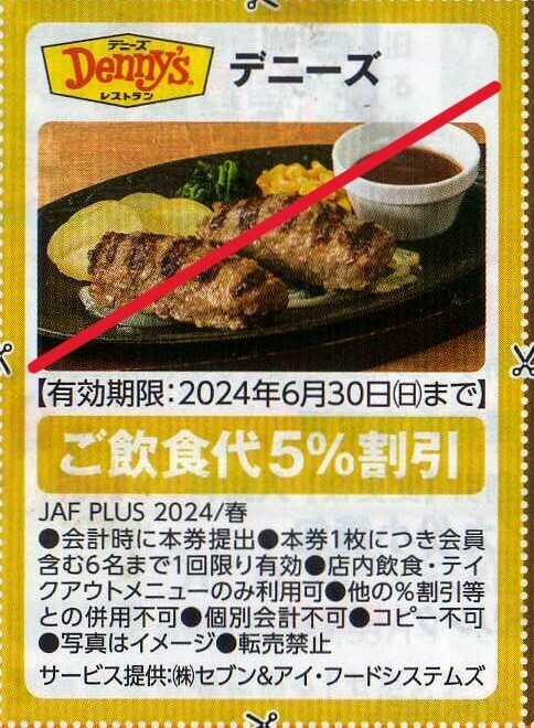 デニーズ 飲食代5%割引券 2024/6/30まで