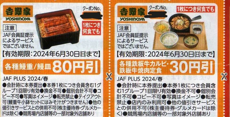 吉野屋 鰻重/鰻皿80円引券 + 鉄板焼き牛カルビ/鉄板焼肉 定食30円引券 個数制限無し 2024/6/30まで JAFクーポン