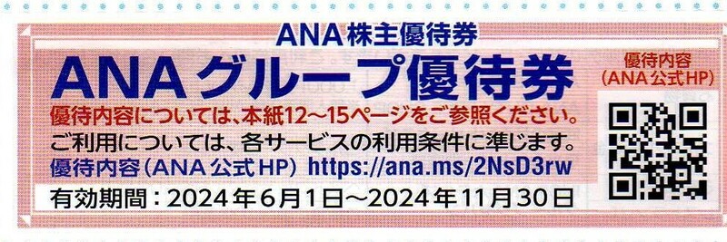 ANAグループ株主優待 空港売店,免税店割引/ING・ANAホテルズグループジャパン宿泊室料,飲食料優待/武蔵の杜,早来ゴルフプレー特別料金 no2