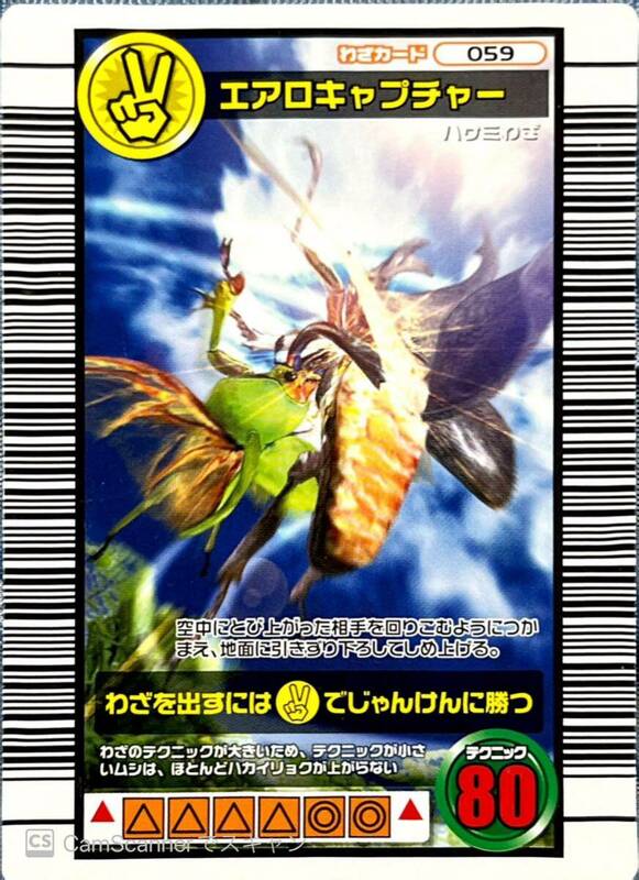 ☆ 甲虫王者ムシキング 2006ダイナミックスタンド　エアロキャプチャー (059) ☆