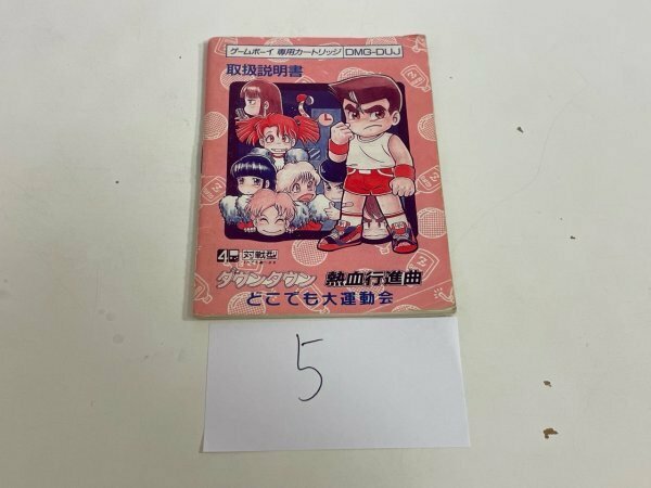 【説明書のみ】　ゲームボーイ ダウンタウン 熱血行進曲 どこでも大運動会 SAKA5