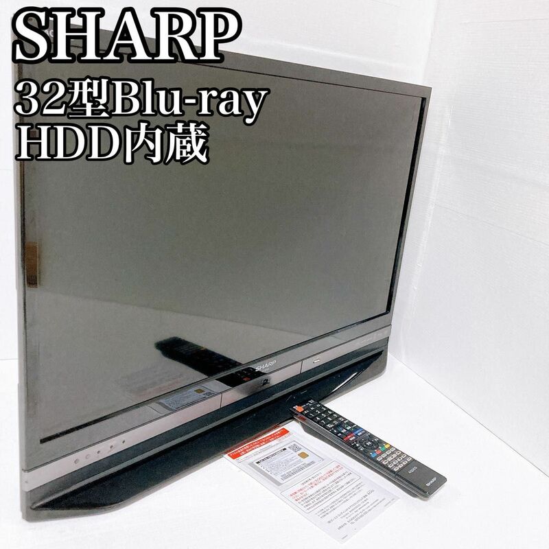 SHARP シャープ 液晶テレビ AQUOS ブルーレイ　HDD 32型