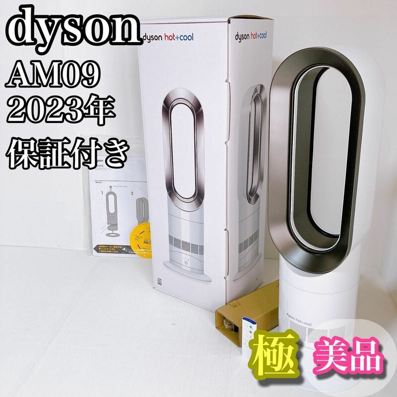 ダイソン　dyson AM09 hot+cool 2023年　メーカー保証付き
