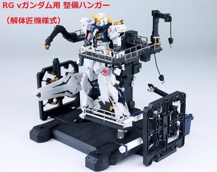 【EffectWings/EW】1/144 RG νガンダム用 整備ハンガー 整備台 台座 解体匠機様式 プラモデル