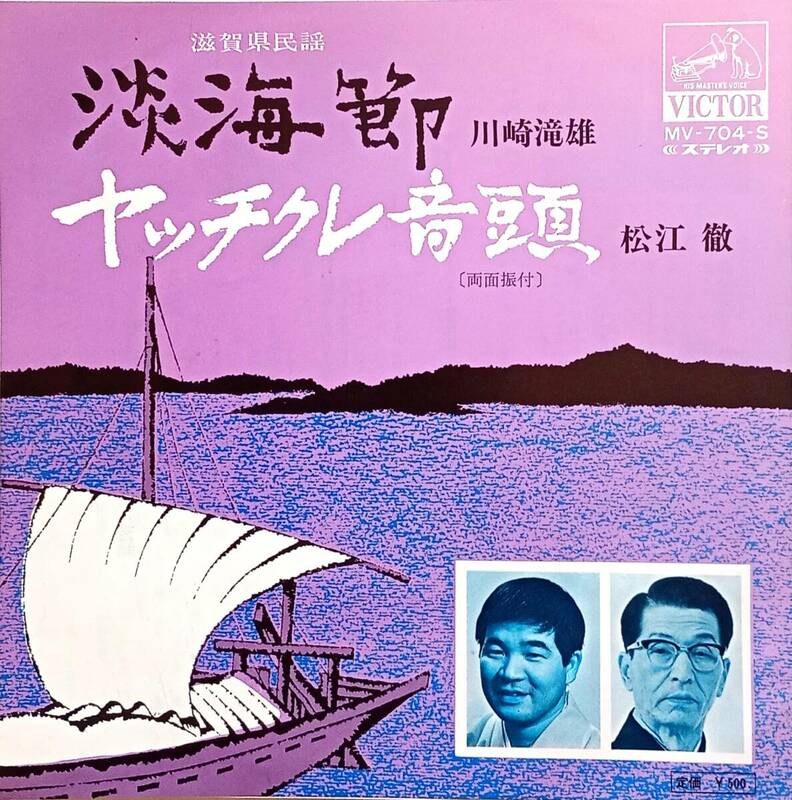 ♪♪★昭和歌謡★川崎滝雄★松江徹★EPレコード★シングル盤★淡海節★ヤッチクレ音頭★滋賀県民謡★時代物★中古品★美品★長期保管品★♪