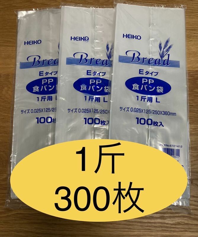 HEIKO 食パン袋　1斤用　おむつ袋　パン袋【300枚】　