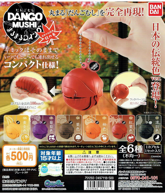 バンダイ ガチャ ガシャポン ダンゴムシ だんごむし まるまるスイング ： DANGOMUSHI 日本の伝統色 ver. 秋の色 全 6種 セット
