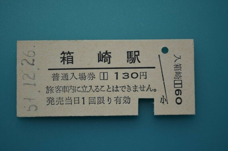 Q850.鹿児島本線　箱崎駅　130円　59.12.26　入鋏済み【0402】