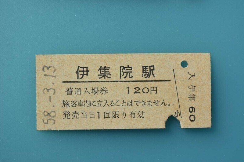 Q852.鹿児島本線　伊集院駅　120円　58.3.13　入鋏済　シミ有