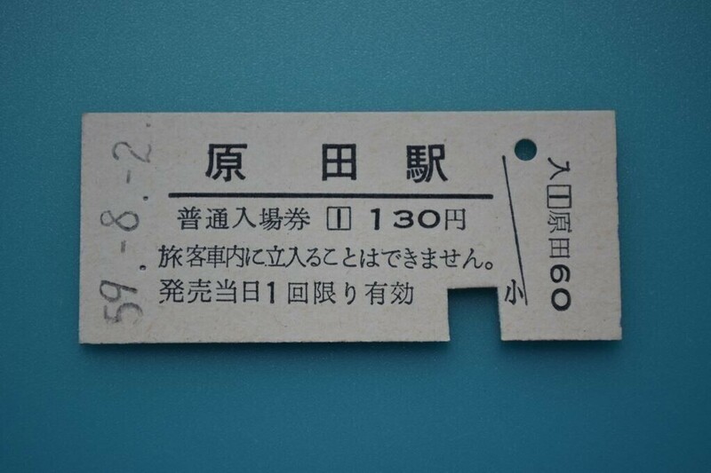 Q866.鹿児島本線　原田駅　130円　52.8.2　入鋏済み