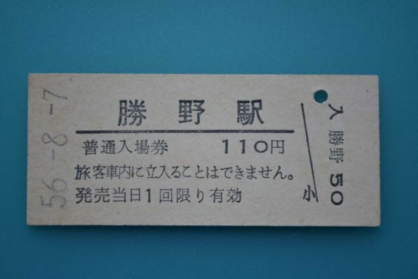 Q845.筑豊本線（福北ゆたか線）勝野駅　110円　56.8.7