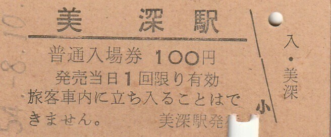 H011.宗谷本線　美深駅　100円　54.8.10　強ヤケ　入鋏済み