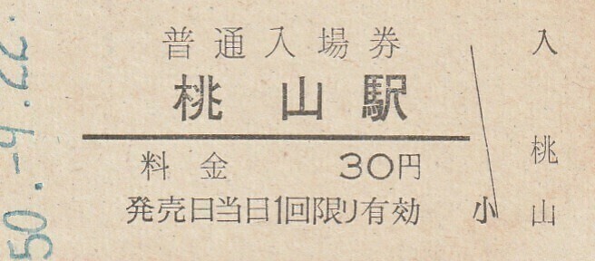 G044.奈良線　桃山駅　30円　50.9.22