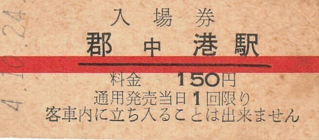 G156.伊予鉄道　郡中港駅　150円　4.10.24