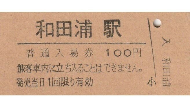 G069.内房線　和田浦駅　100円【0001】強ヤケ有